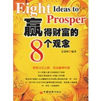 赢得财富的8个观念