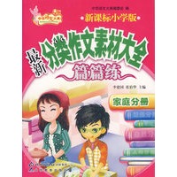 新课标小学版最新分类作文素材大全篇篇练：家庭分册