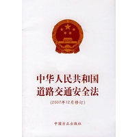 中华人民共和国道路交通安全法（2007修订版）
