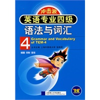 英语专业四级语法与词汇(第二版)(冲击波)YY
