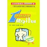 一分钟经理健身计划