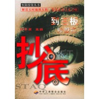 抄底：到三板炒股去