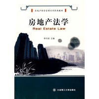 房地产法学(房地产经营管理系列经典教材)