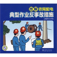 图解农网配电典型作业反事故措施