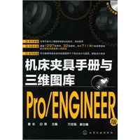 机床夹具手册与三维图库(Pro/ENGINEER版)(附光盘)