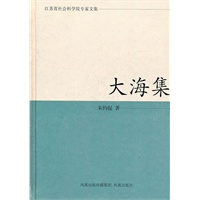 大海集（江苏省社会科学院专家文集）