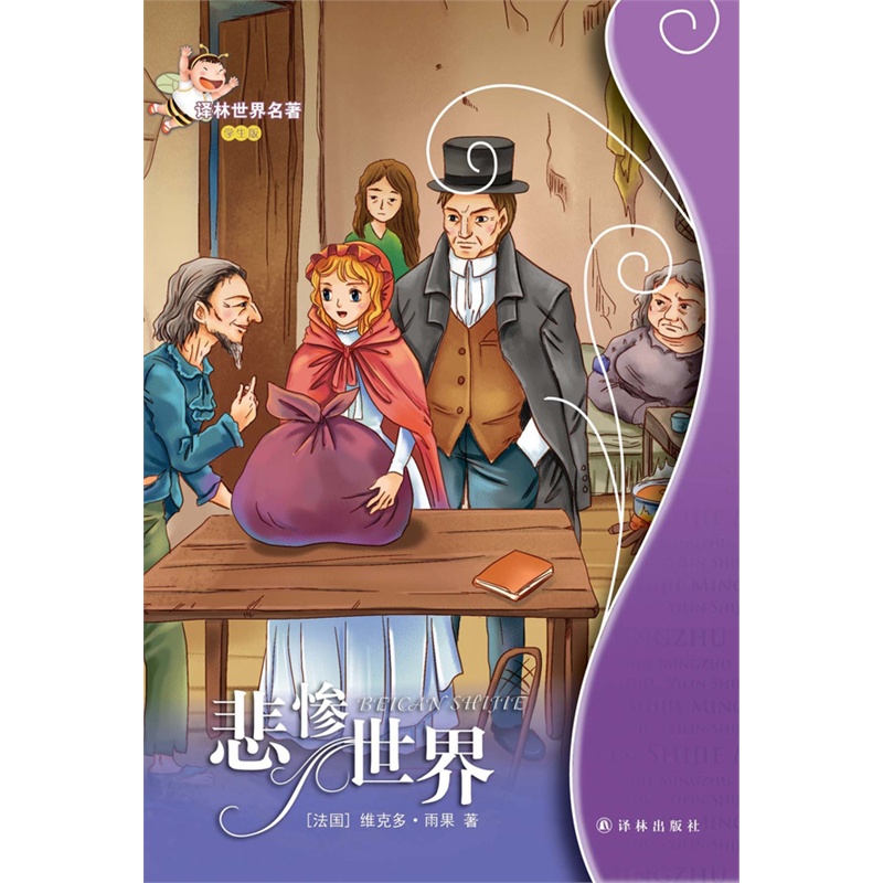 《悲惨世界:译林世界名著(学生版)》(法)雨果 著