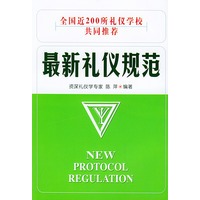 最新礼仪规范