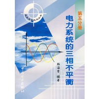电力系统的三相不平衡（第五分册）