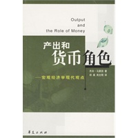 产出和货币角色：宏观经济学现代观点