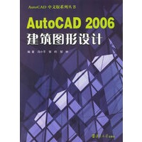 AutoCAD 2006建筑图形设计