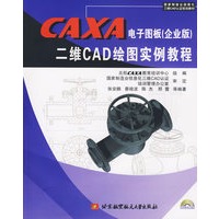 CAXA电子图版（企业版）二维CDA绘图实例教程