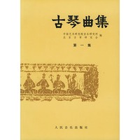 古琴曲集（第一集）