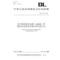 全介质自承式光缆（ADSS）用预绞式金具技术条件和试验方法
