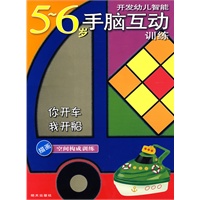 开发幼儿智能5-6岁手脑互动训练：你开车 我开船（描画空间构成训练）