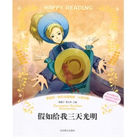 彩绘本·快乐分级阅读：假如给我三天光明