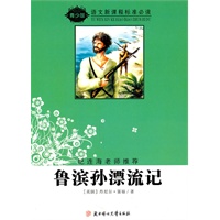 语文新课程标准必读（青少版）:鲁滨孙漂流记（纪连海老师推荐）