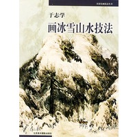 于志学画冰雪山水技法
