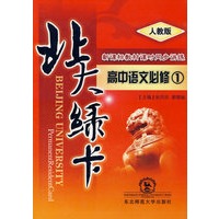 A北大绿卡:人教版高中语文必修1