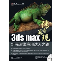 3ds max灯光渲染应用达人之路(含DVD光盘1张)(全彩)