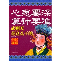心思要深算计要准--武则天是这么干的