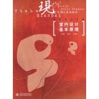 室内设计基本原理
