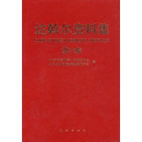 达斡尔资料集.第六卷