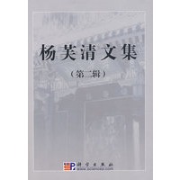 杨芙清文集(第二辑)