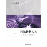 国际货物买卖