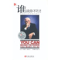 谁说你不行!你能成为你想成为的人