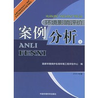 环境影响评价案例分析：2005年版（上、下册）——全国环境影响评价工程师职业资格考试系列参考教材