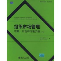 组织市场管理：理解、创造和传递价值（第2版）/营销学精选教材·英文影印版