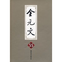 全元文55