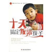 十天搞定叛逆孩子（万千教育）