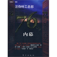 汪伪特工总部“76号”内幕