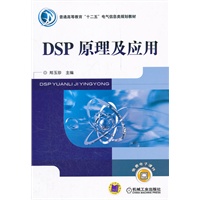 DSP原理及应用