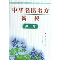 中华名医名方薪传：肿瘤