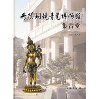 丹阳铜镜青瓷埔物馆集古堂