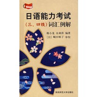 日语能力考试（三、四级）词汇例解