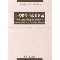 比较政党与政党政治