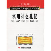 实用社交礼仪(高职高专)