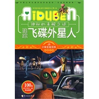 小学生爱读本—追踪飞碟外星人
