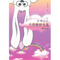 汶锦记之大英雄面包兔