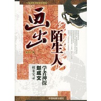 画出陌生人：学者神探赵成文破案实录