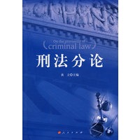 刑法分论