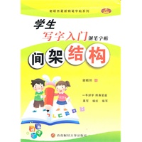学生写字入门钢笔字帖：间架结构
