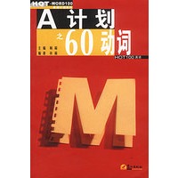 A计划之60动词