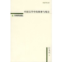 中国文学中的维摩与观音——名家学术丛书