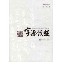 字源谈趣：详说800个常用汉字之由来