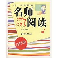 名师教阅读（四年级）